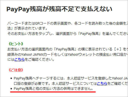 PayPay支払いの注意点